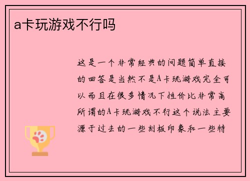 a卡玩游戏不行吗
