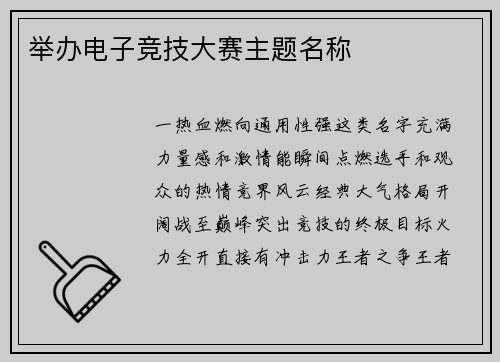 举办电子竞技大赛主题名称