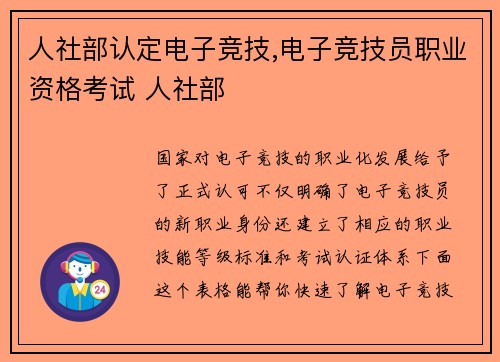 人社部认定电子竞技,电子竞技员职业资格考试 人社部