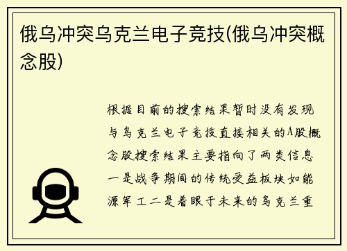 俄乌冲突乌克兰电子竞技(俄乌冲突概念股)